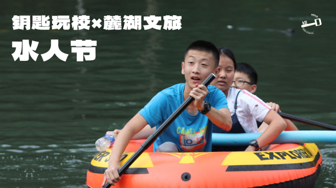 钥匙玩校 x 麓湖文旅水人节